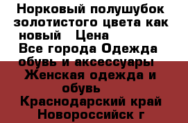 Норковый полушубок золотистого цвета как новый › Цена ­ 22 000 - Все города Одежда, обувь и аксессуары » Женская одежда и обувь   . Краснодарский край,Новороссийск г.